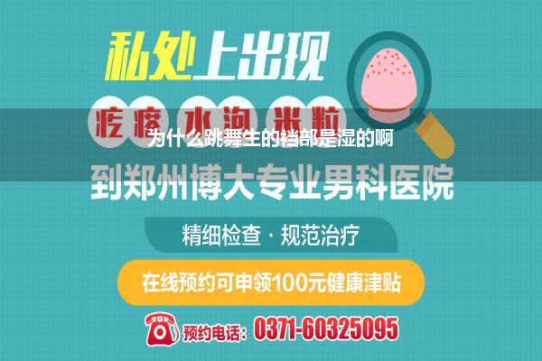 为什么跳舞生的裆部是湿的啊