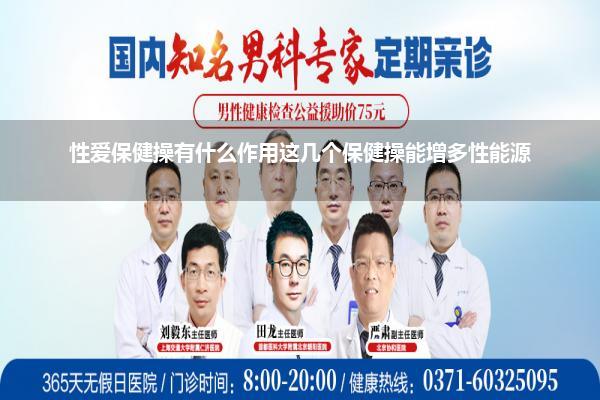 性爱保健操有什么作用这几个保健操能增多性能源