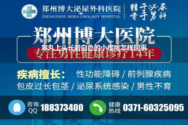睾丸上头长着白色的小疙瘩怎样回事