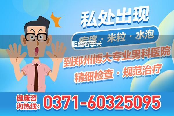 胆结石手术