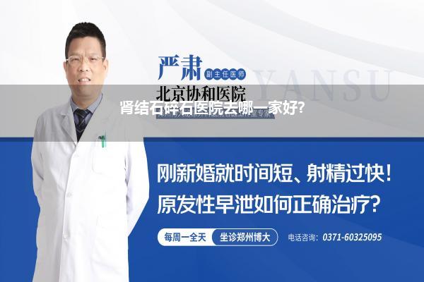 肾结石碎石医院去哪一家好?