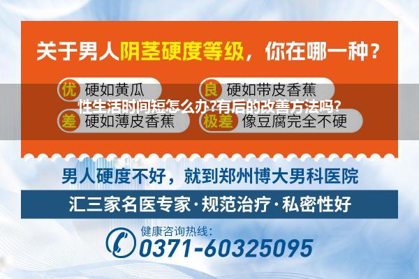 性生活时间短怎么办?有后的改善方法吗?